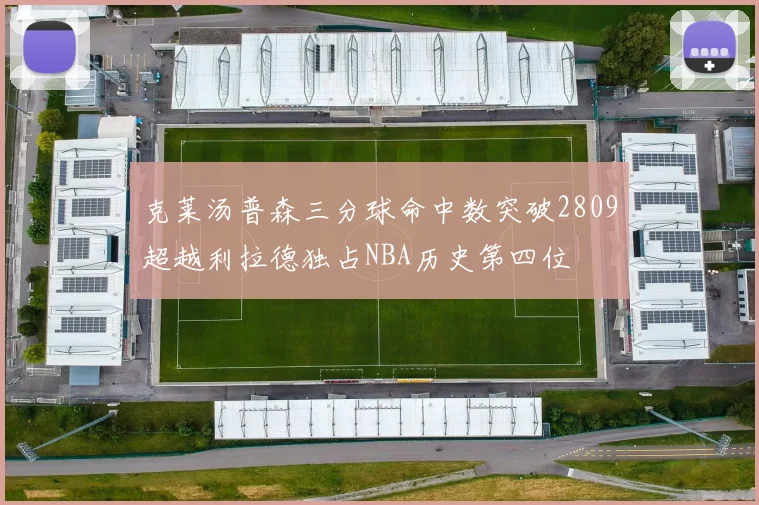 克莱汤普森三分球命中数突破2809超越利拉德独占NBA历史第四位